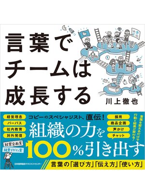 cover image of 言葉でチームは成長する